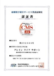結婚相手紹介サービス業認証制度(マル適マーク)CMS認証を頂きました