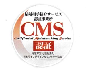 結婚相手紹介サービス業認証制度(マル適マーク)CMS認証を頂きました