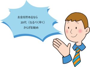 貯めるなら20代(なるべく早く)単純にお金の事を考えて行きます