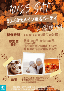 【55歳～69歳対象】10/25(土)午後のひととき🍂心弾む大人時間パーティ