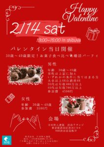 バレンタイン当日 30歳～49歳限定 お菓子食べ比べ🍪婚活パーティ
