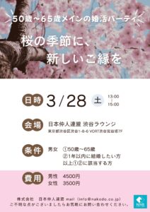 【50歳~65歳メイン】婚活パーティ🍡桜の季節に、新しいご縁を🌸